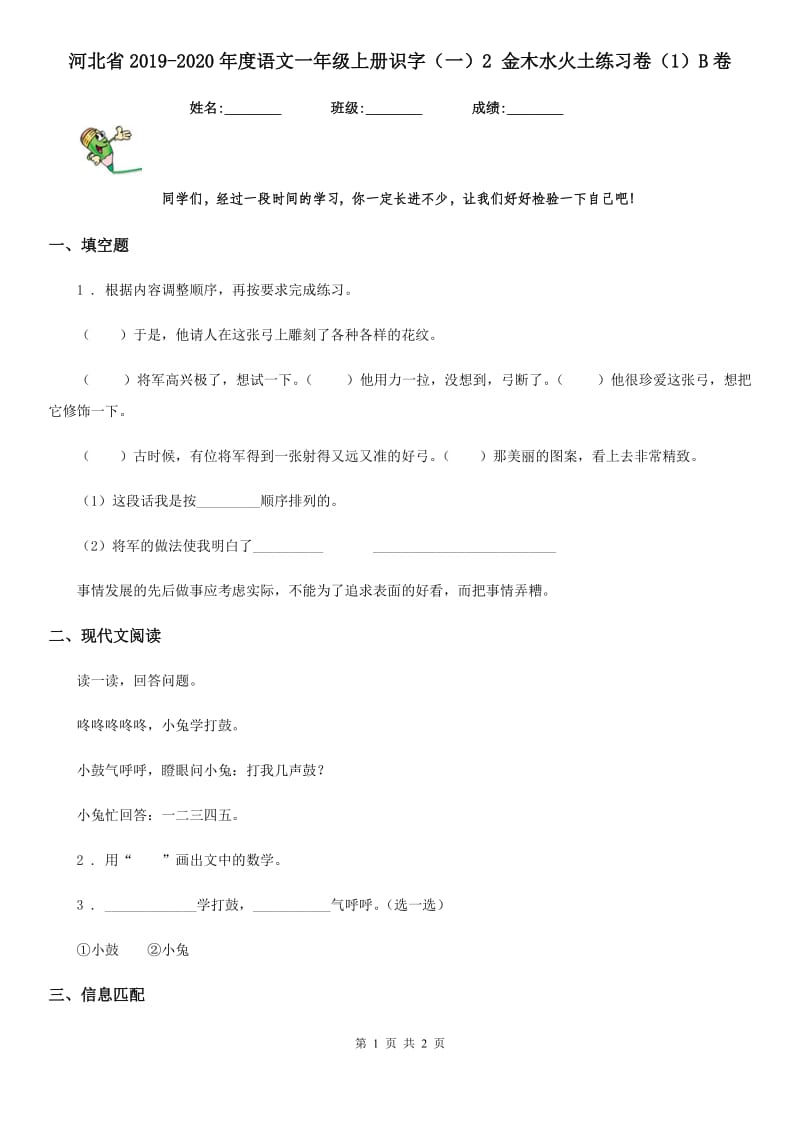 河北省2019-2020年度语文一年级上册识字（一）2 金木水火土练习卷（1）B卷_第1页