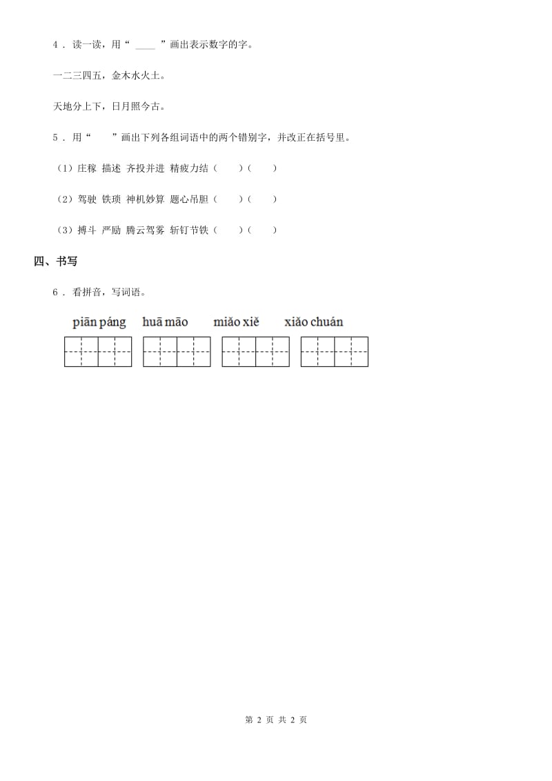 河北省2019-2020年度语文一年级上册识字（一）2 金木水火土练习卷（1）B卷_第2页