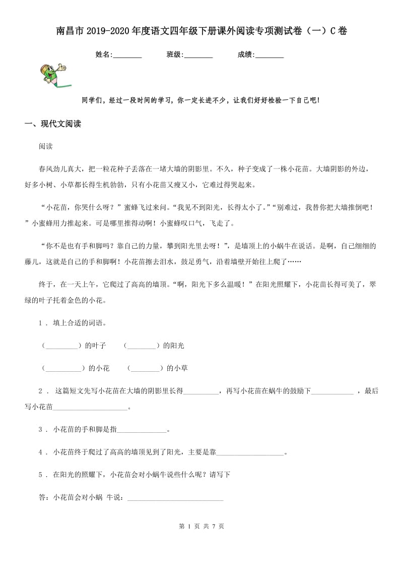 南昌市2019-2020年度语文四年级下册课外阅读专项测试卷（一）C卷_第1页