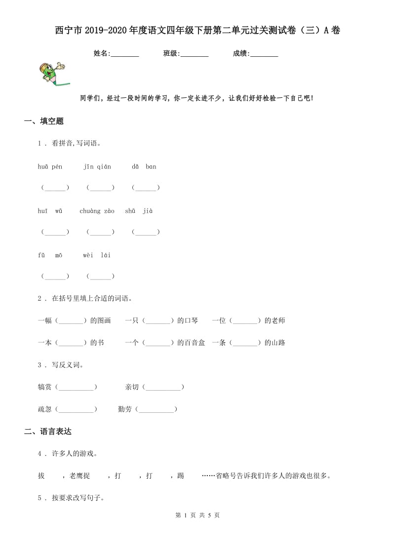 西宁市2019-2020年度语文四年级下册第二单元过关测试卷（三）A卷_第1页