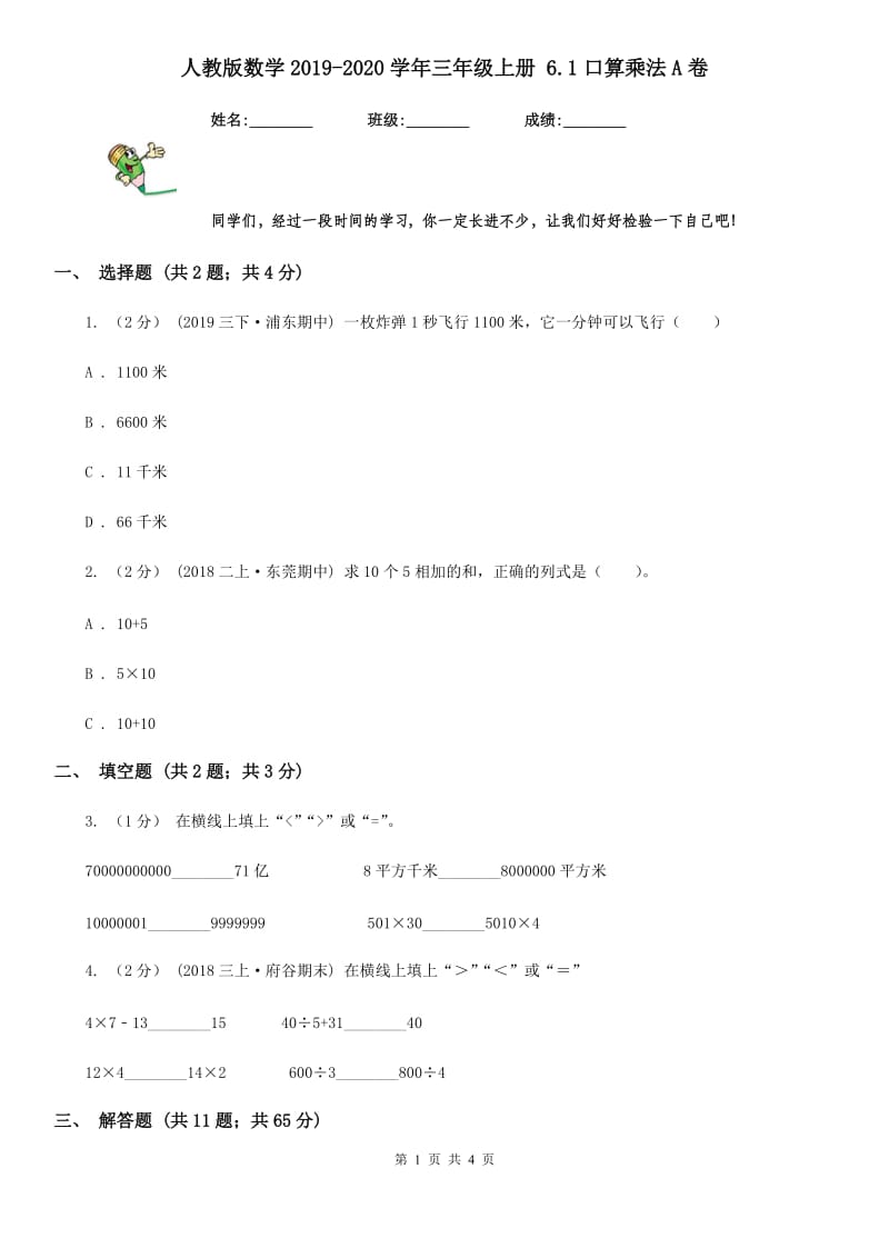 人教版数学2019-2020学年三年级上册 6.1口算乘法A卷_第1页