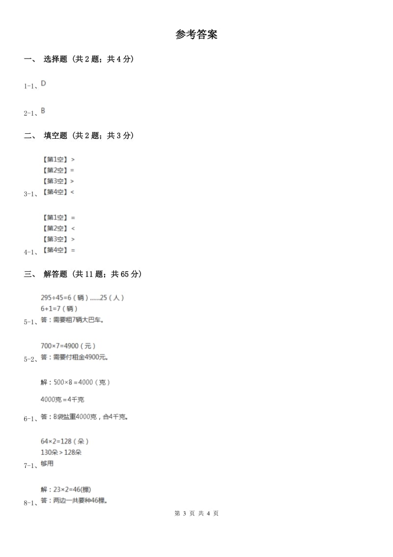 人教版数学2019-2020学年三年级上册 6.1口算乘法A卷_第3页