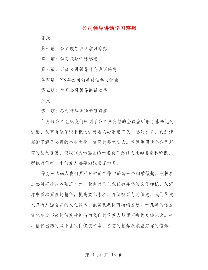 公司领导讲话学习感想(精选多篇)_第1页