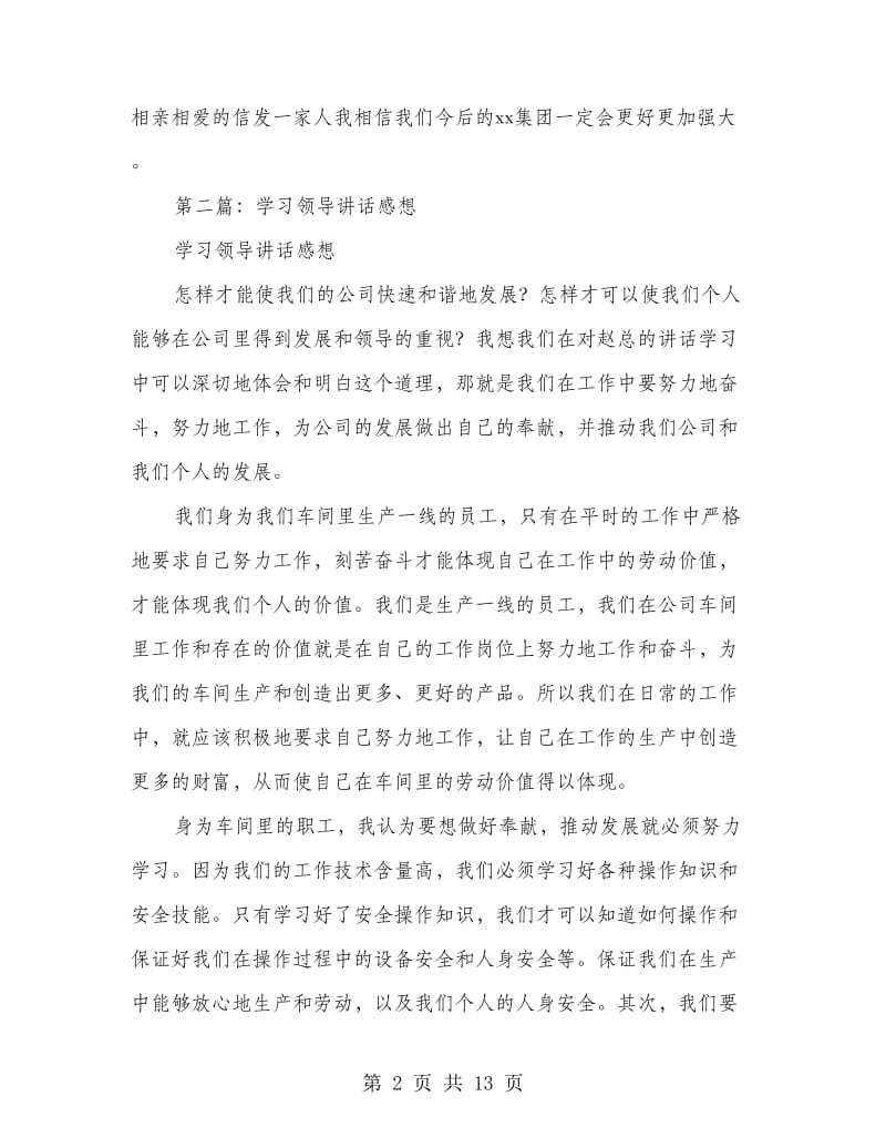 公司领导讲话学习感想(精选多篇)_第2页