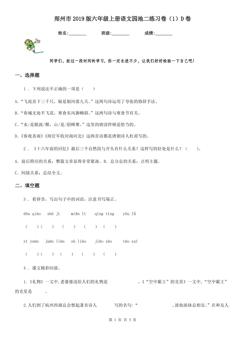 郑州市2019版六年级上册语文园地二练习卷（1）D卷_第1页