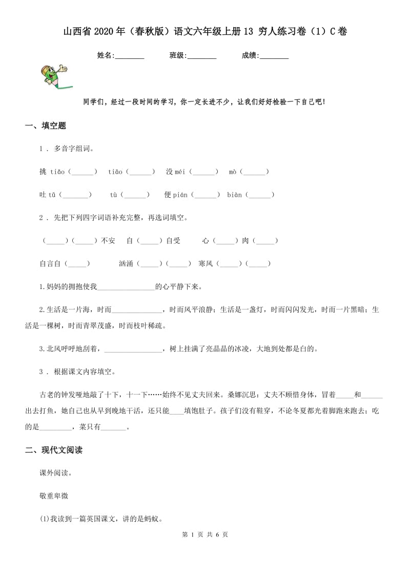 山西省2020年（春秋版）语文六年级上册13 穷人练习卷（1）C卷_第1页