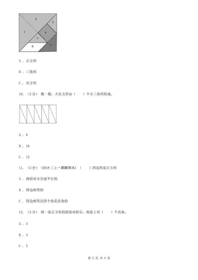 人教版数学三年级上册 第七单元第一课时长方形和正方形的认识 同步测试B卷_第2页