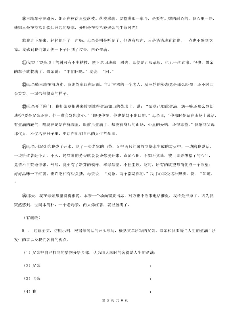青海省2020年（春秋版）七年级上学期期末考试语文试题（I）卷_第3页