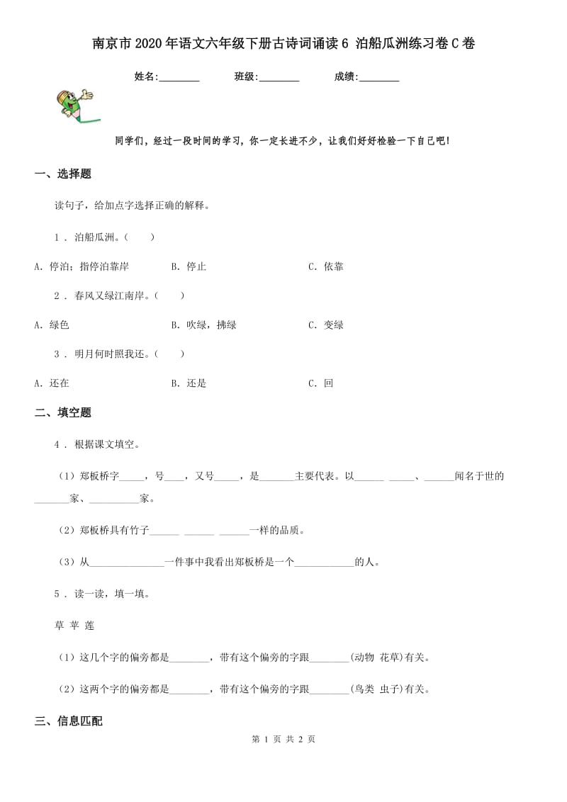 南京市2020年语文六年级下册古诗词诵读6 泊船瓜洲练习卷C卷_第1页