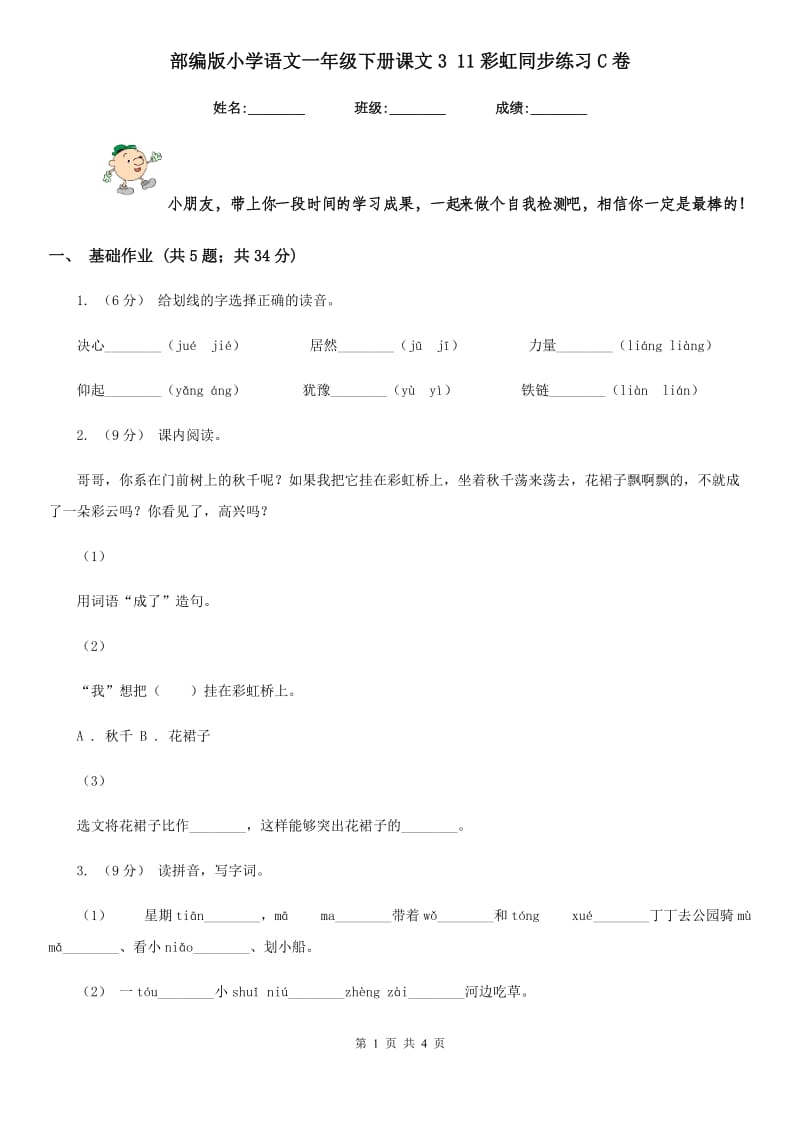 部编版小学语文一年级下册课文3 11彩虹同步练习C卷_第1页