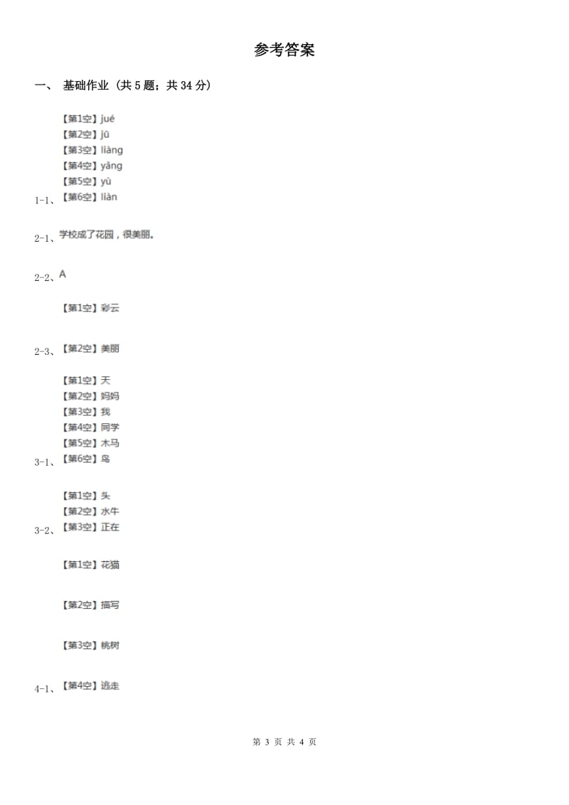 部编版小学语文一年级下册课文3 11彩虹同步练习C卷_第3页