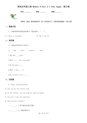 英語五年級上冊 Module 9 Unit 2 I feel happy. 練習(xí)卷