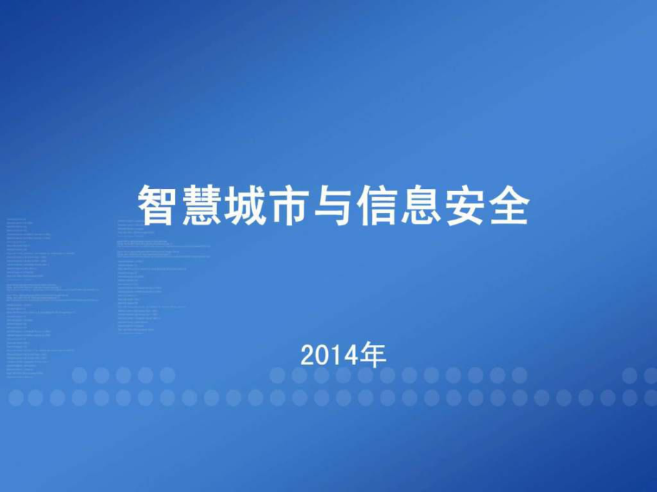 智慧城市与信息安全_第1页