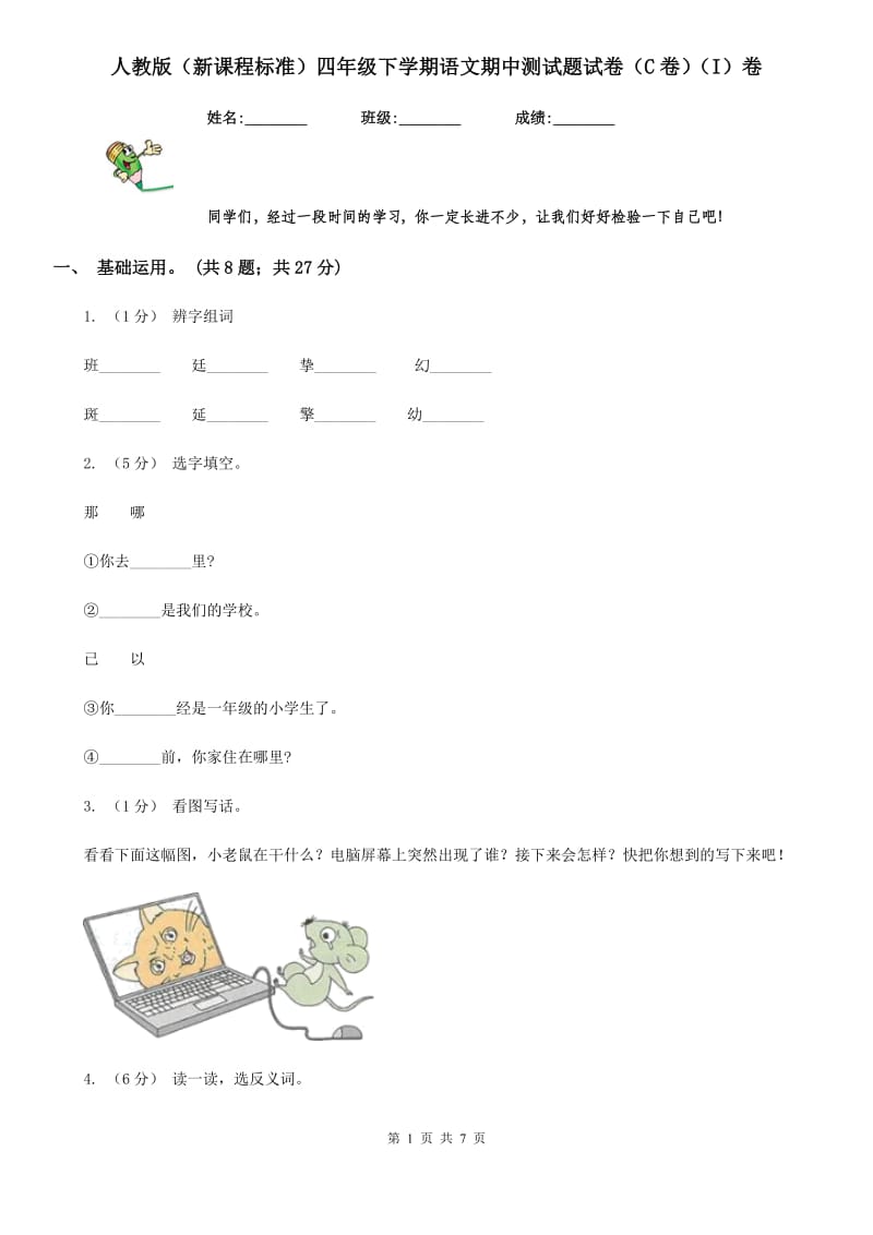 人教版（新课程标准）四年级下学期语文期中测试题试卷（C卷）（I）卷_第1页