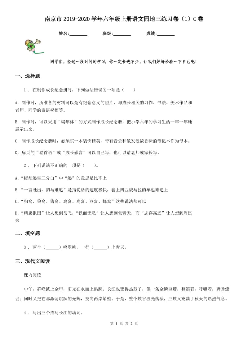 南京市2019-2020学年六年级上册语文园地三练习卷（1）C卷_第1页