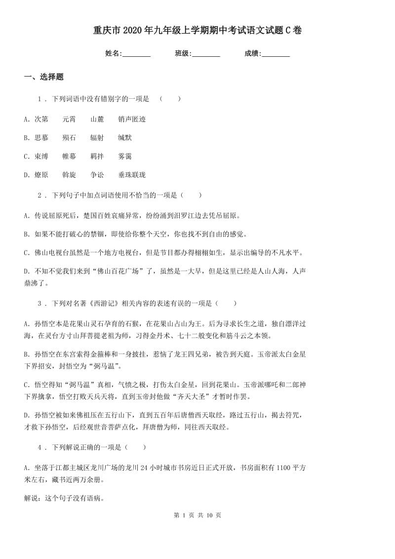 重庆市2020年九年级上学期期中考试语文试题C卷_第1页