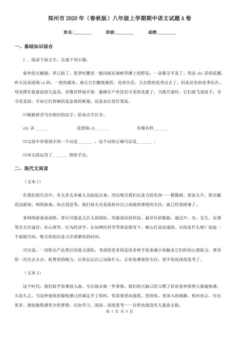 郑州市2020年（春秋版）八年级上学期期中语文试题A卷_第1页