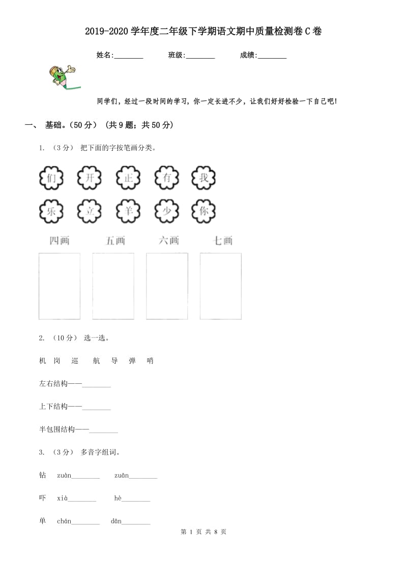 2019-2020学年度二年级下学期语文期中质量检测卷C卷_第1页