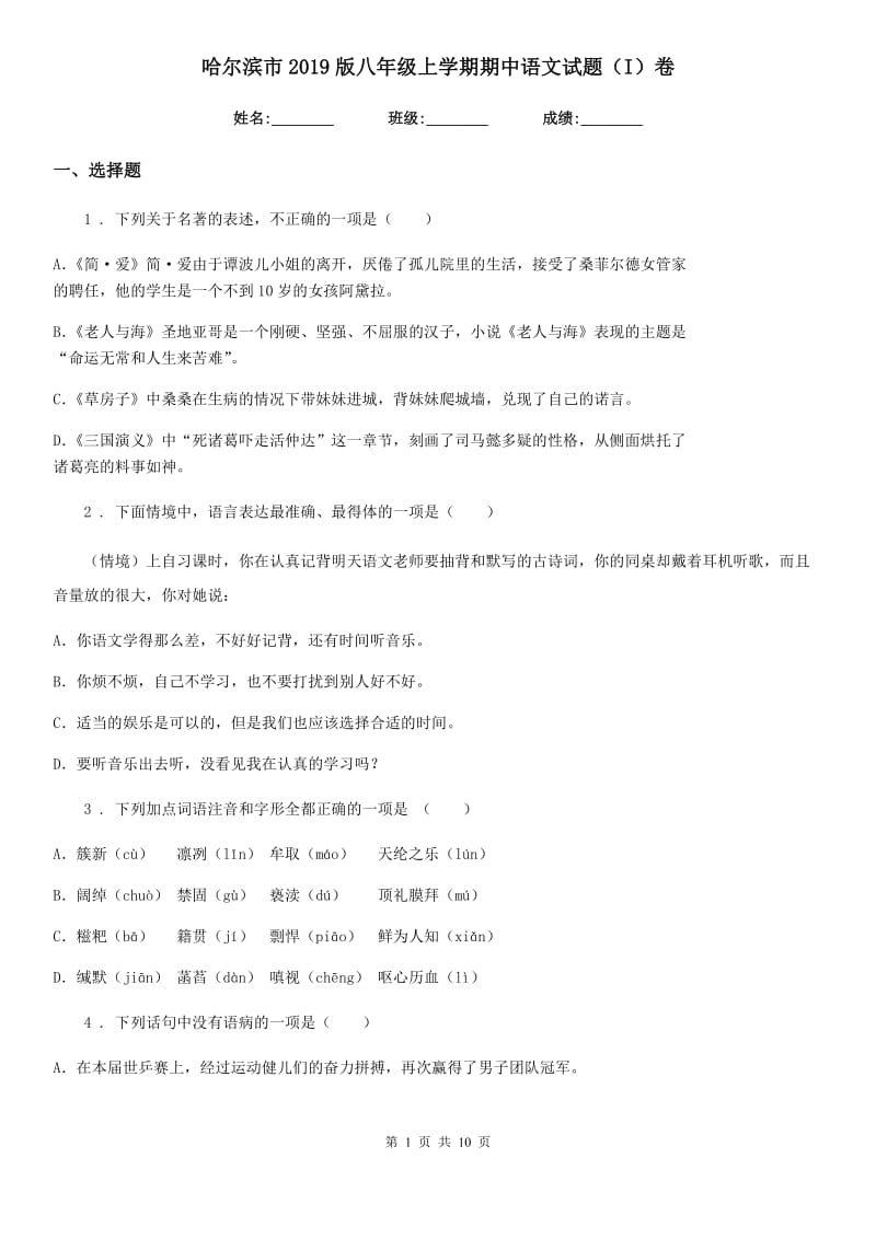 哈尔滨市2019版八年级上学期期中语文试题（I）卷 (2)_第1页