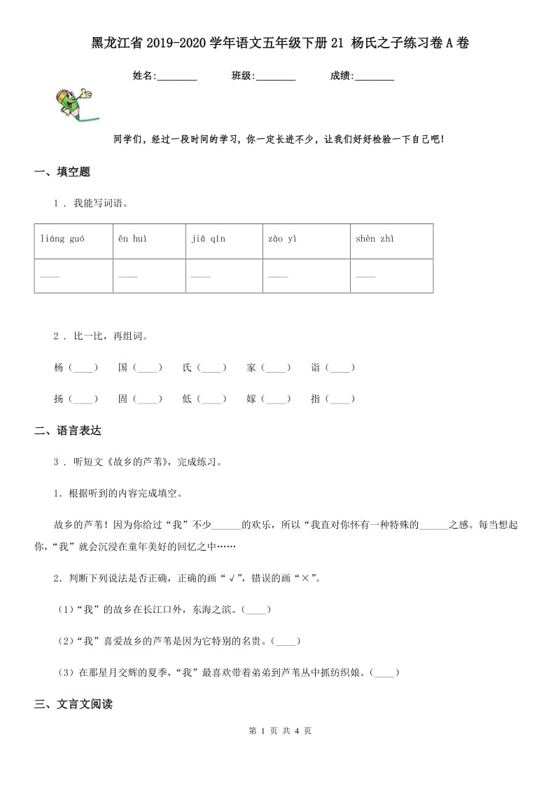 黑龙江省2019-2020学年语文五年级下册21 杨氏之子练习卷A卷_第1页