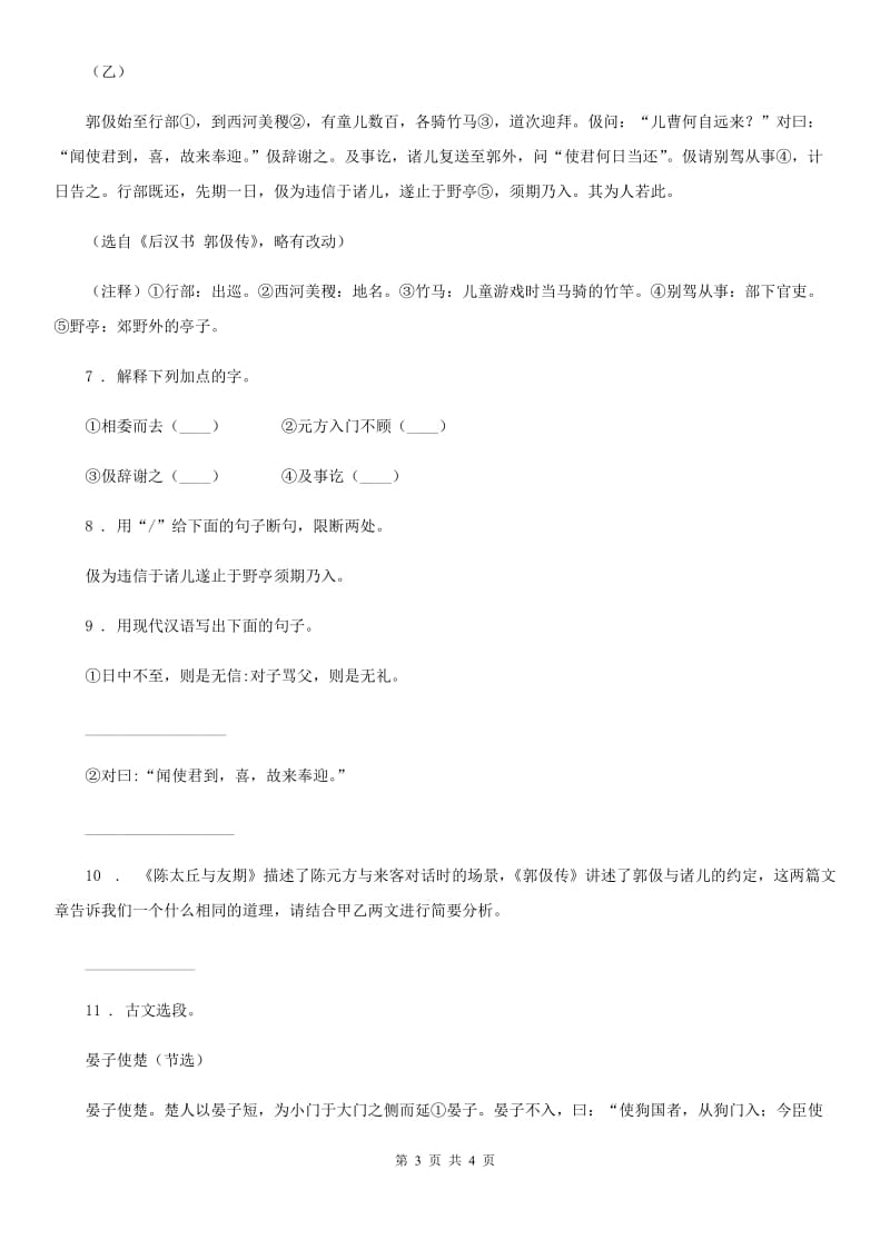 黑龙江省2019-2020学年语文五年级下册21 杨氏之子练习卷A卷_第3页