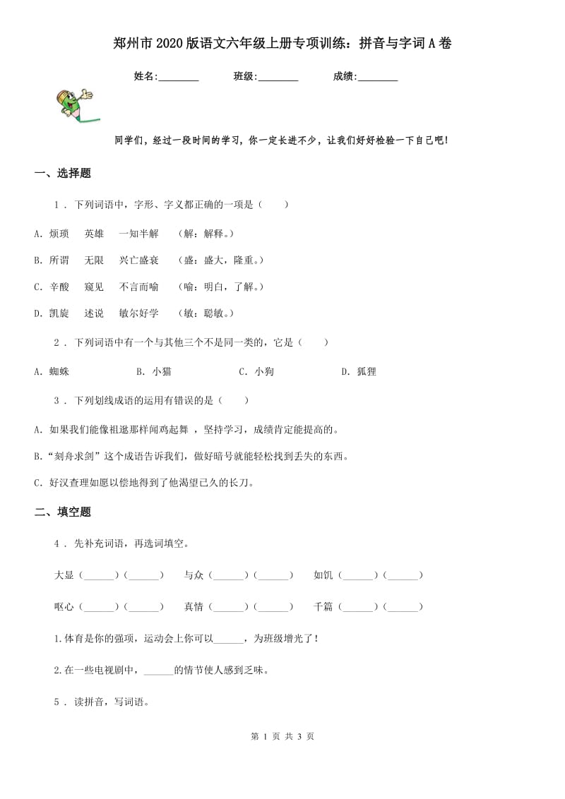 郑州市2020版语文六年级上册专项训练：拼音与字词A卷_第1页