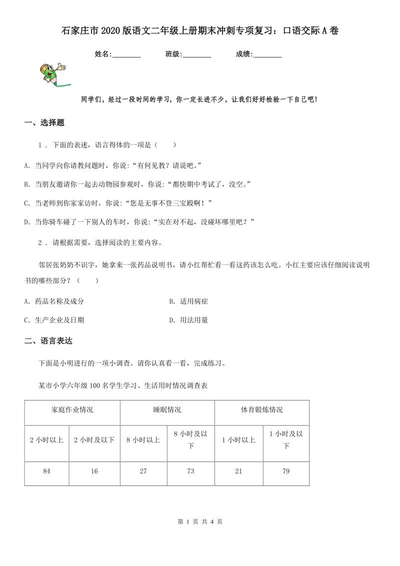 石家庄市2020版语文二年级上册期末冲刺专项复习：口语交际A卷_第1页