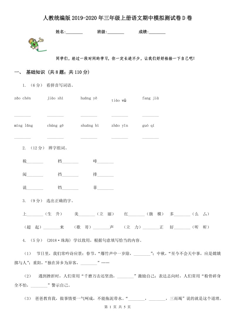 人教统编版2019-2020年三年级上册语文期中模拟测试卷D卷_第1页