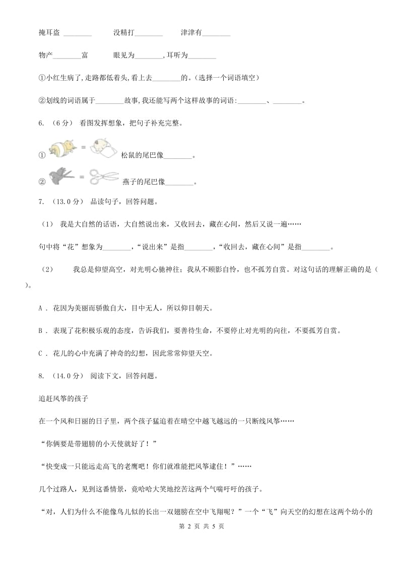 人教统编版2019-2020年二年级上册语文第一单元达标测试卷D卷_第2页