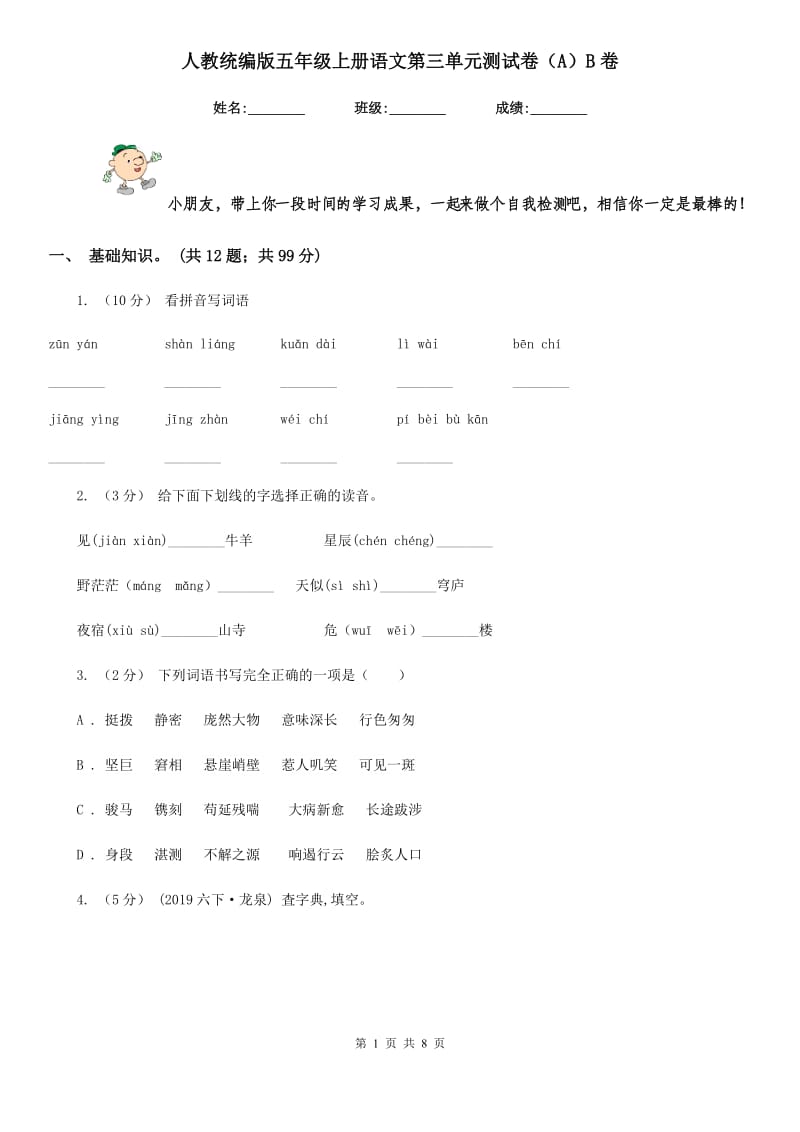 人教统编版五年级上册语文第三单元测试卷（A）B卷_第1页