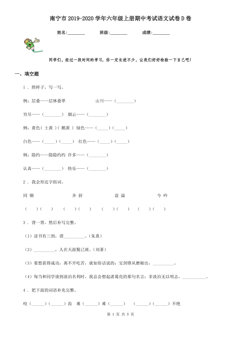 南宁市2019-2020学年六年级上册期中考试语文试卷D卷_第1页