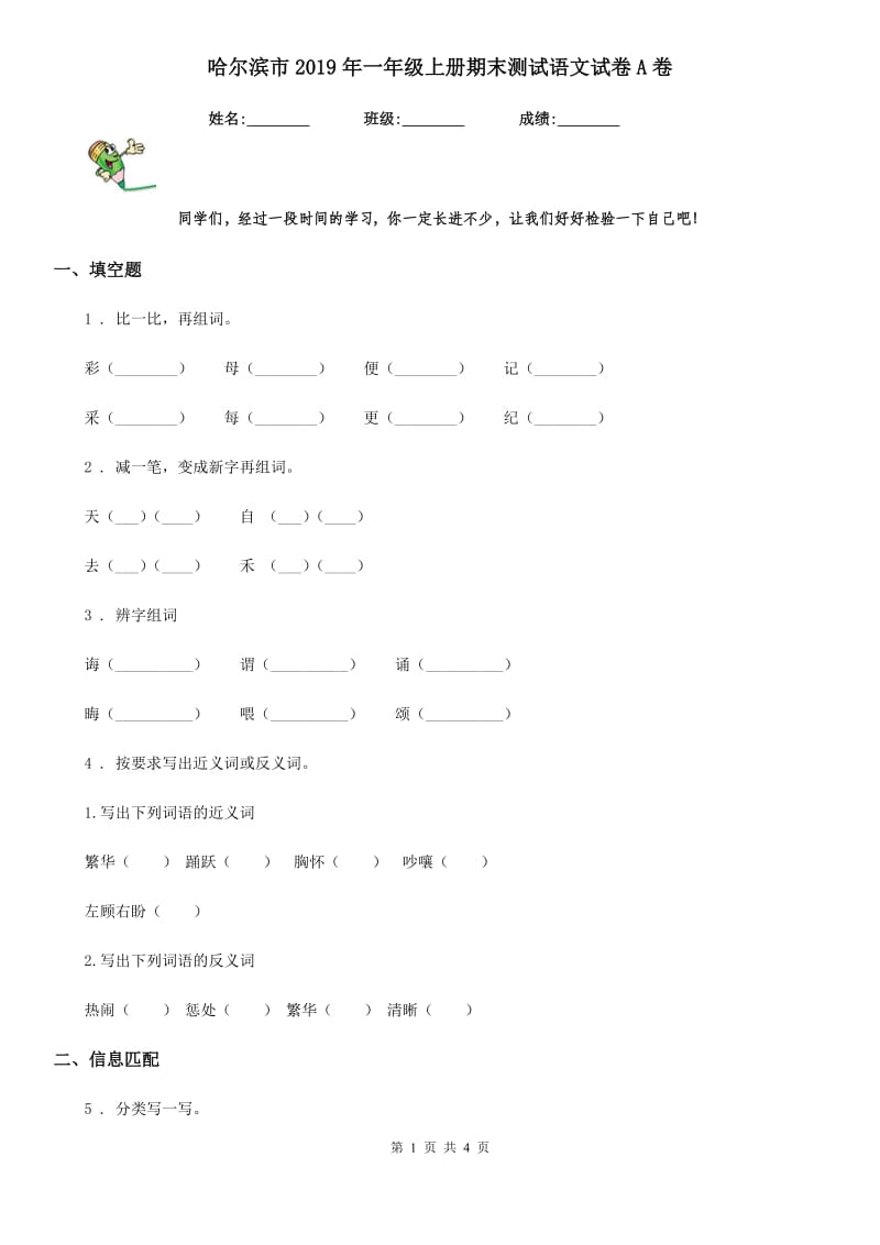 哈尔滨市2019年一年级上册期末测试语文试卷A卷_第1页