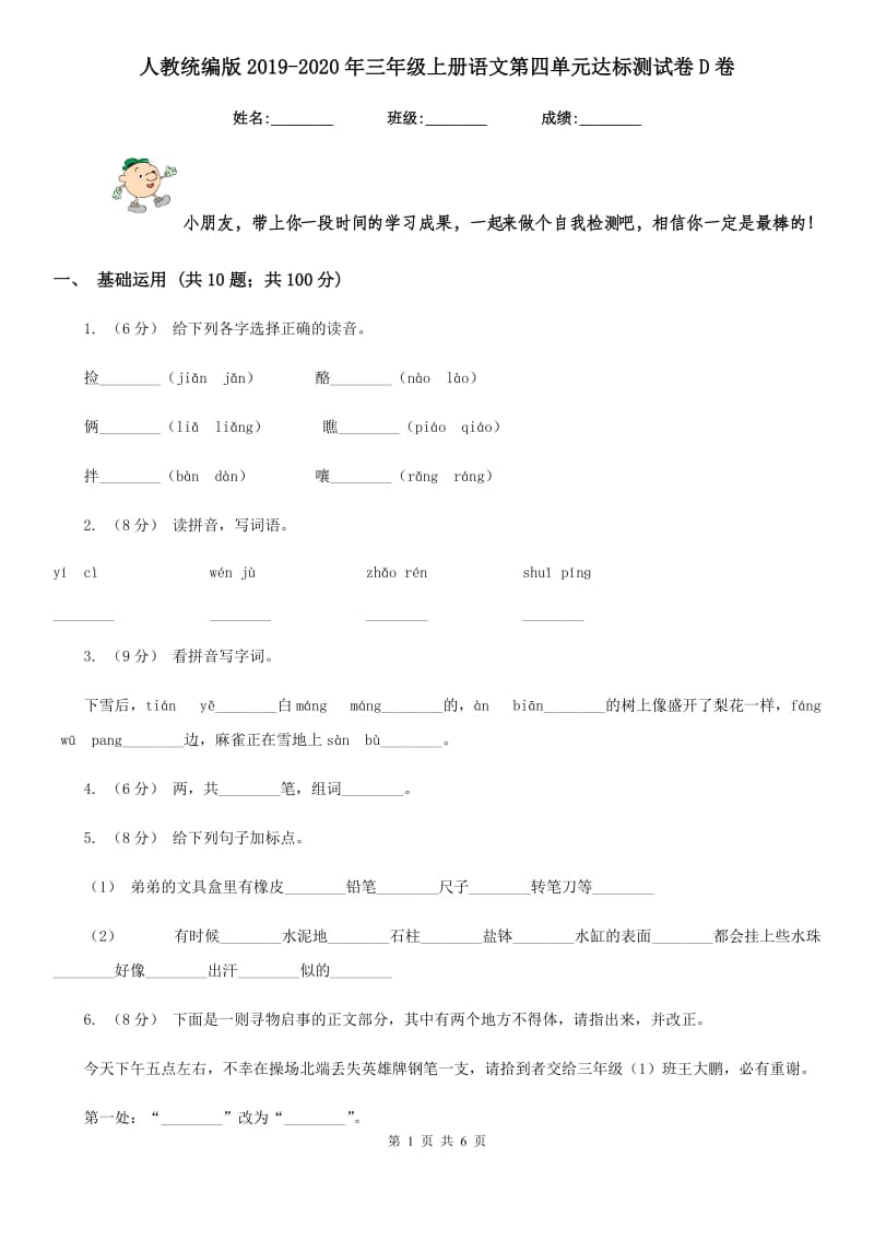 人教统编版2019-2020年三年级上册语文第四单元达标测试卷D卷_第1页