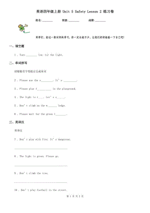 英語(yǔ)四年級(jí)上冊(cè) Unit 5 Safety Lesson 2 練習(xí)卷