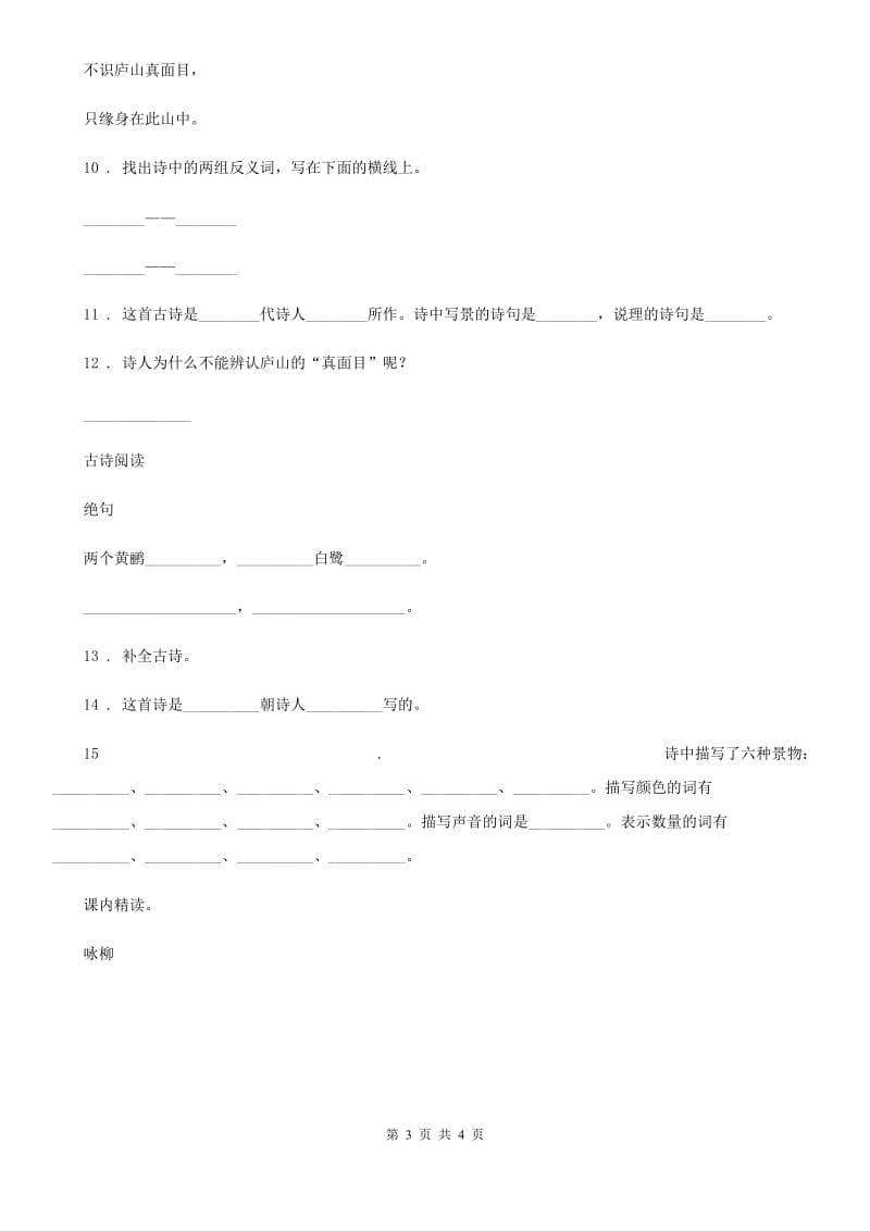 济南市2019版语文四年级下册1 古诗词三首练习卷B卷_第3页