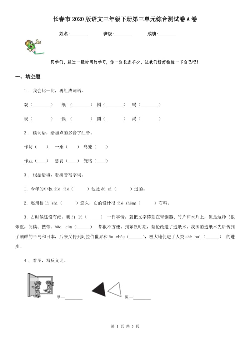 长春市2020版语文三年级下册第三单元综合测试卷A卷_第1页