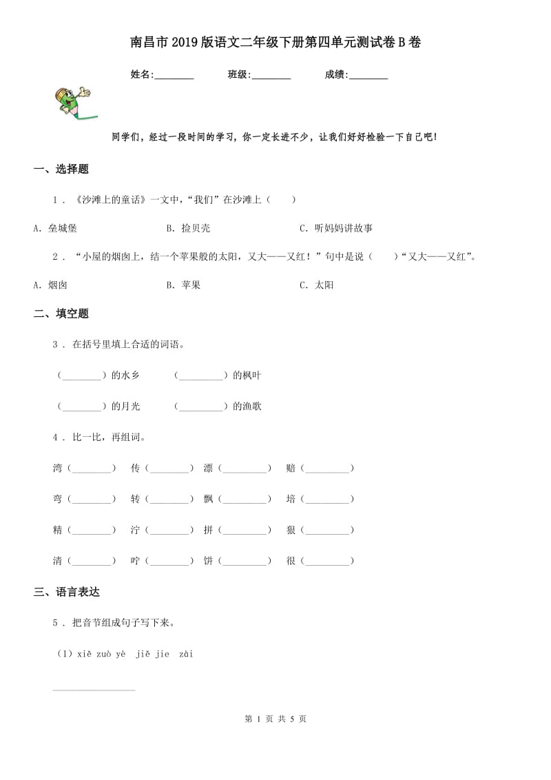 南昌市2019版语文二年级下册第四单元测试卷B卷_第1页