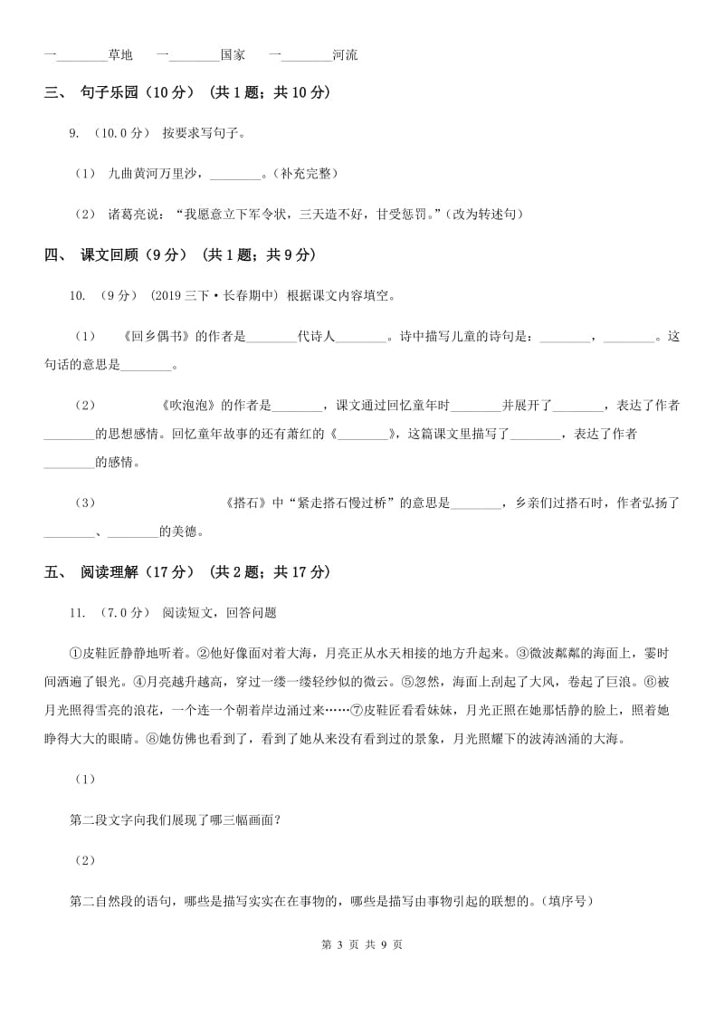 长春版2019-2020学年三年级下册语文期中测试卷A卷_第3页