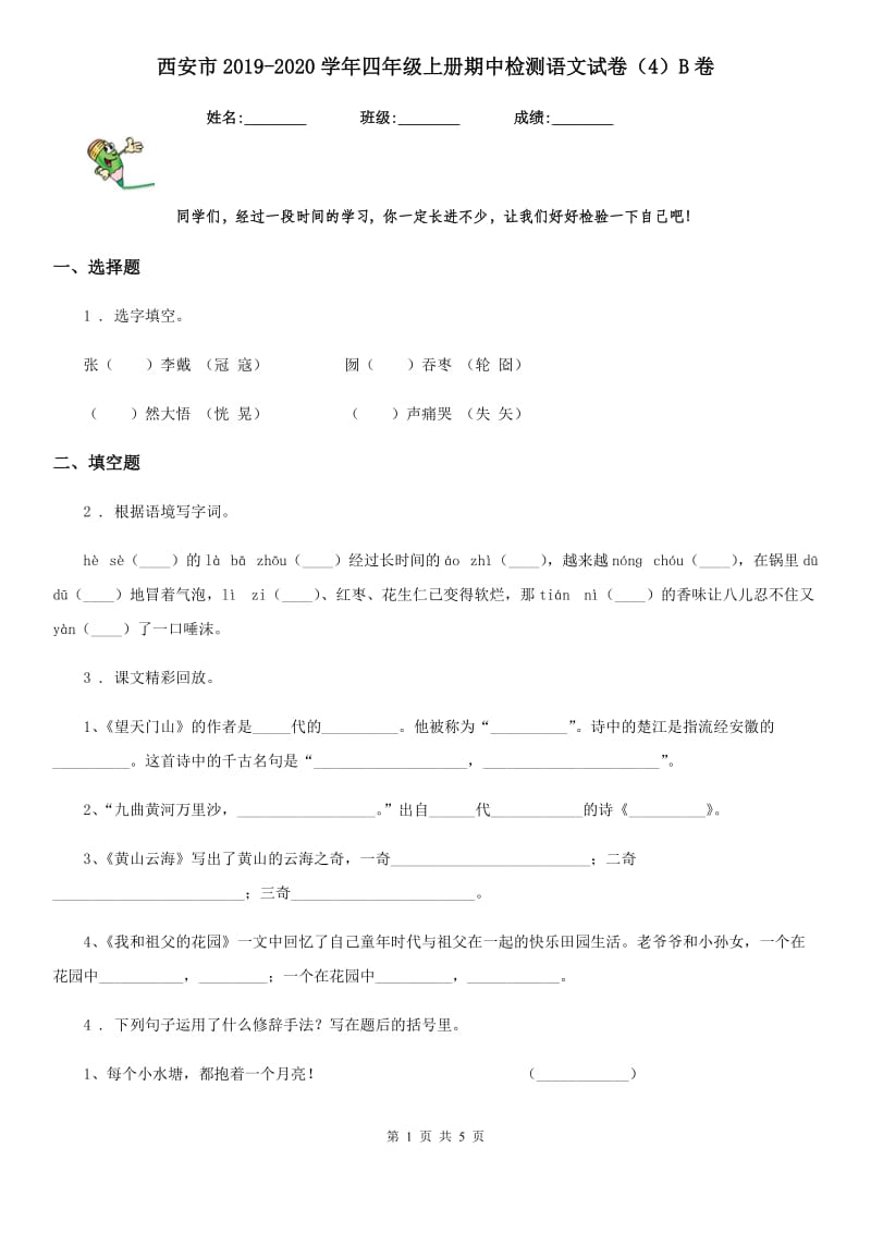 西安市2019-2020学年四年级上册期中检测语文试卷（4）B卷_第1页