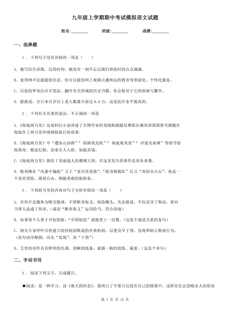 九年级上学期期中考试模拟语文试题_第1页