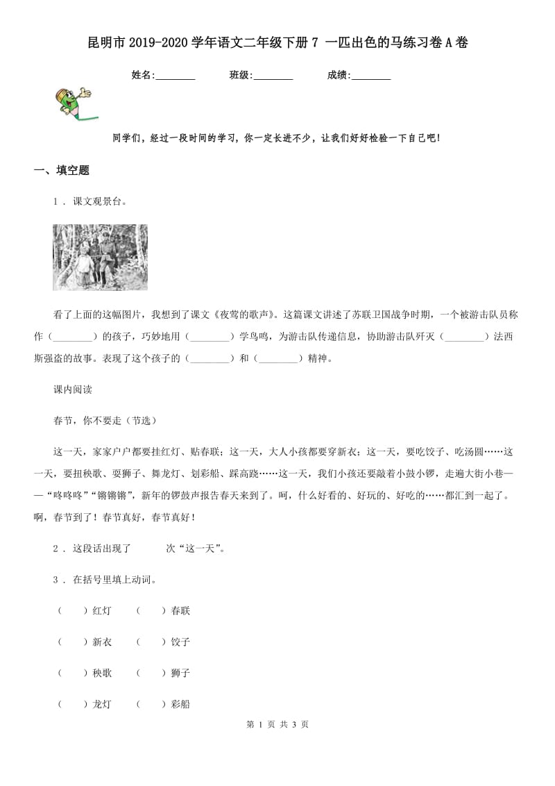 昆明市2019-2020学年语文二年级下册7 一匹出色的马练习卷A卷_第1页