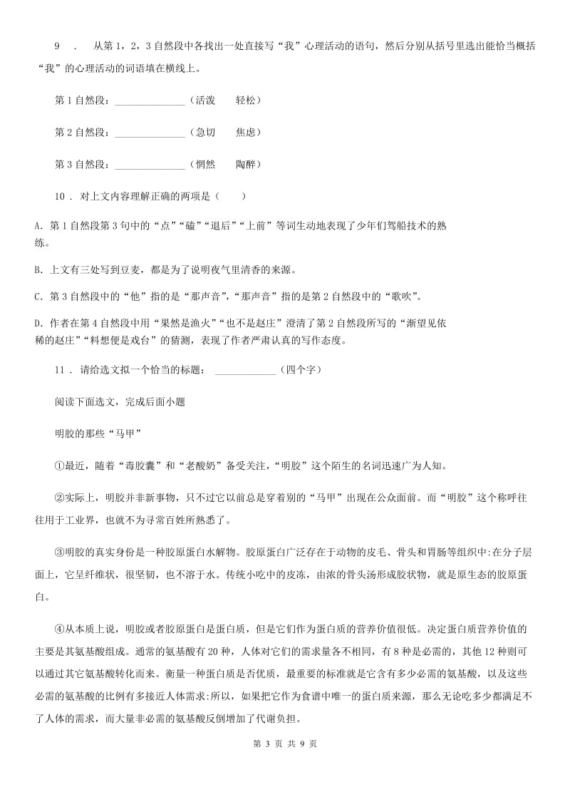 陕西省2020年（春秋版）七年级上学期第一次月考语文试题B卷_第3页
