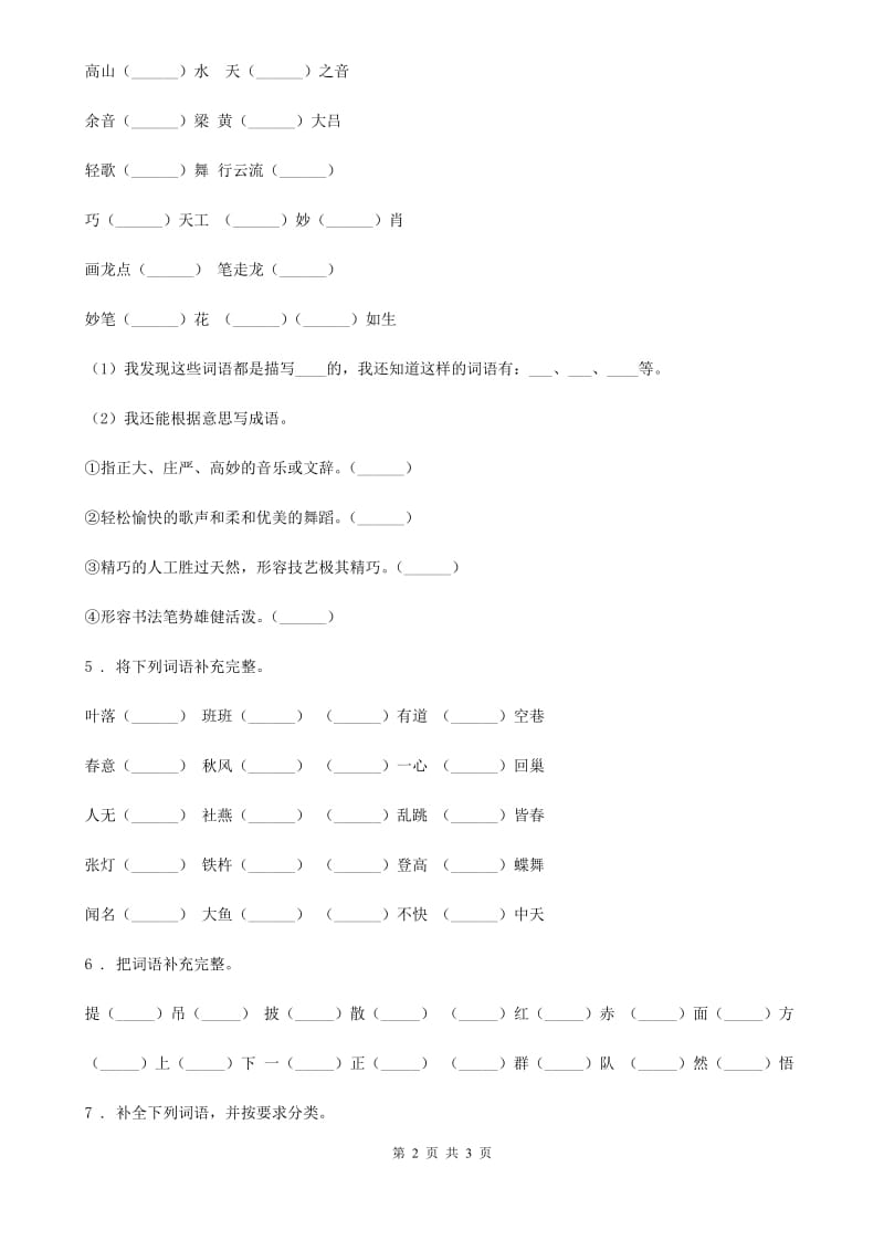 海口市2020版语文六年级下册小升初专项练习：四字词、成语（7）B卷_第2页