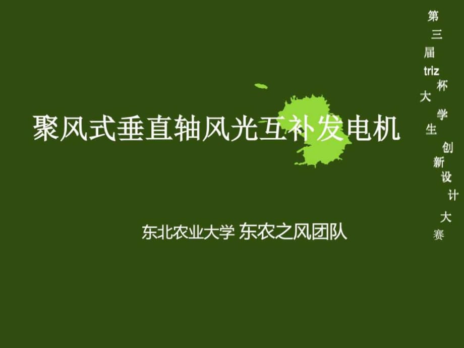 聚风式垂直轴风光互补发电机_第1页