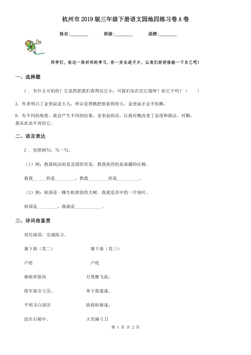 杭州市2019版三年级下册语文园地四练习卷A卷_第1页