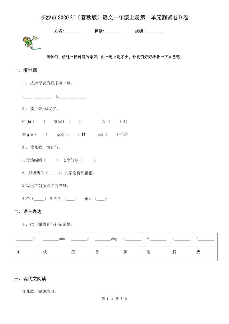 长沙市2020年（春秋版）语文一年级上册第二单元测试卷D卷_第1页