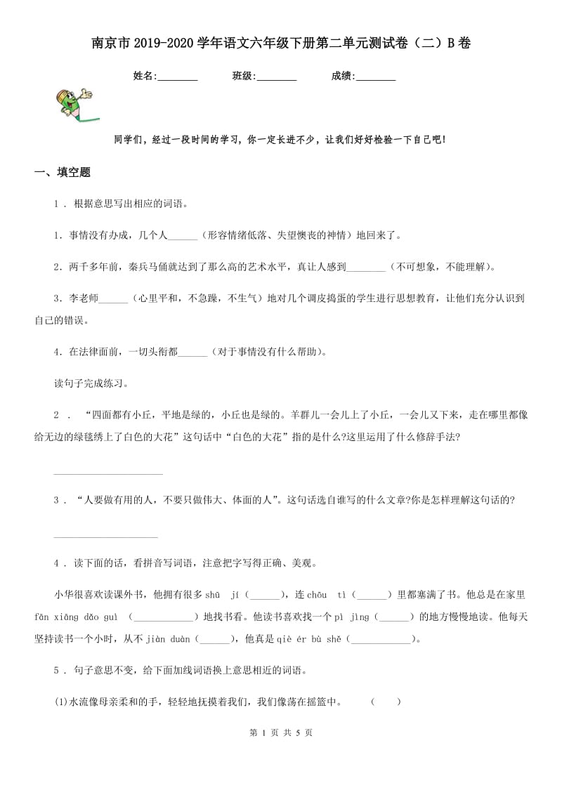 南京市2019-2020学年语文六年级下册第二单元测试卷（二）B卷_第1页