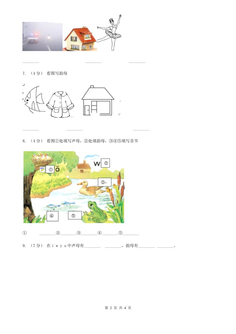 人教部编版一年级上学期语文汉语拼音第2课《i u ü y w》同步练习（II）卷_第2页