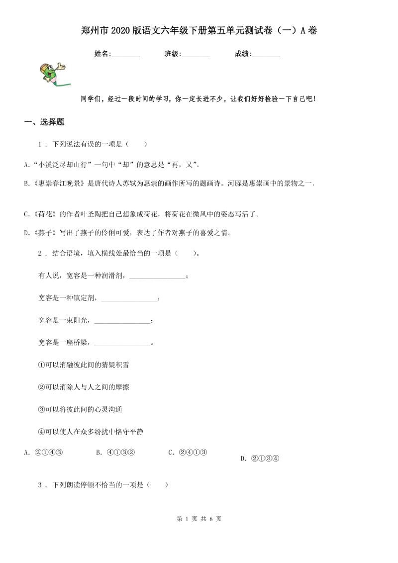 郑州市2020版语文六年级下册第五单元测试卷（一）A卷_第1页