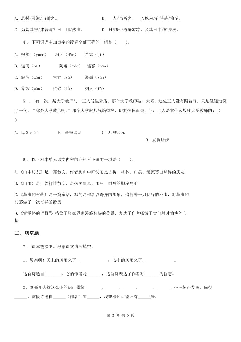 郑州市2020版语文六年级下册第五单元测试卷（一）A卷_第2页